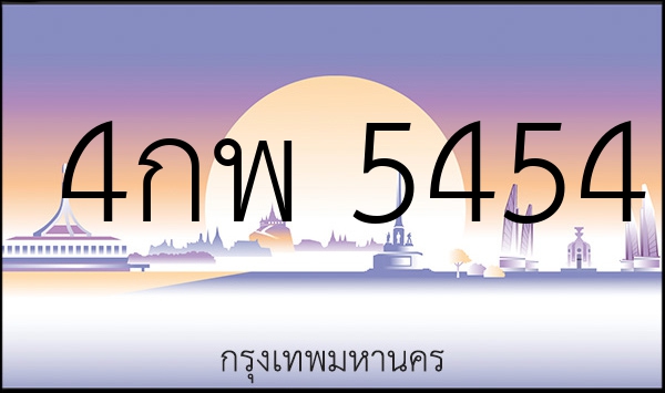 4กพ 5454